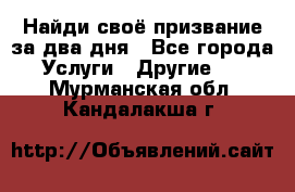 Найди своё призвание за два дня - Все города Услуги » Другие   . Мурманская обл.,Кандалакша г.